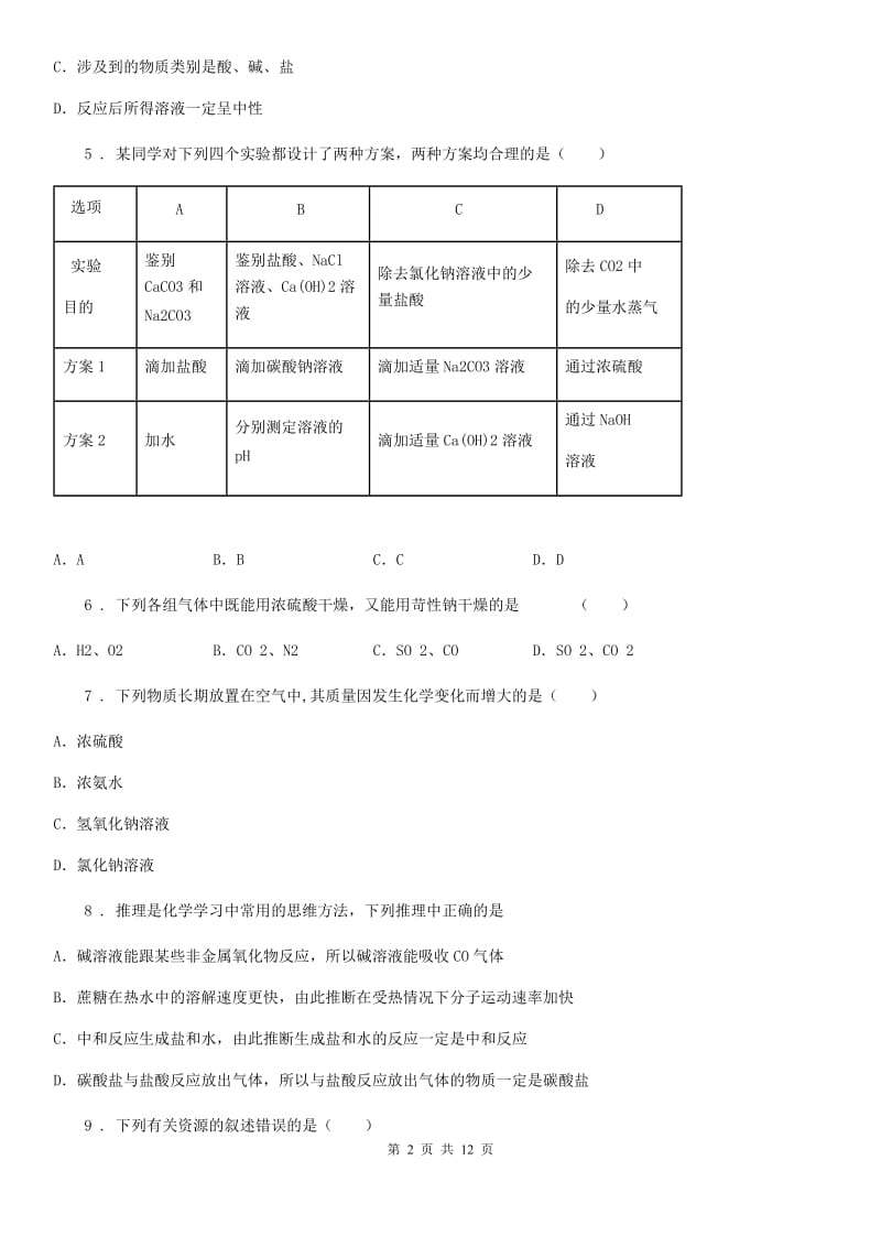 人教版2019-2020年度九年级下学期3月月考化学试题D卷_第2页