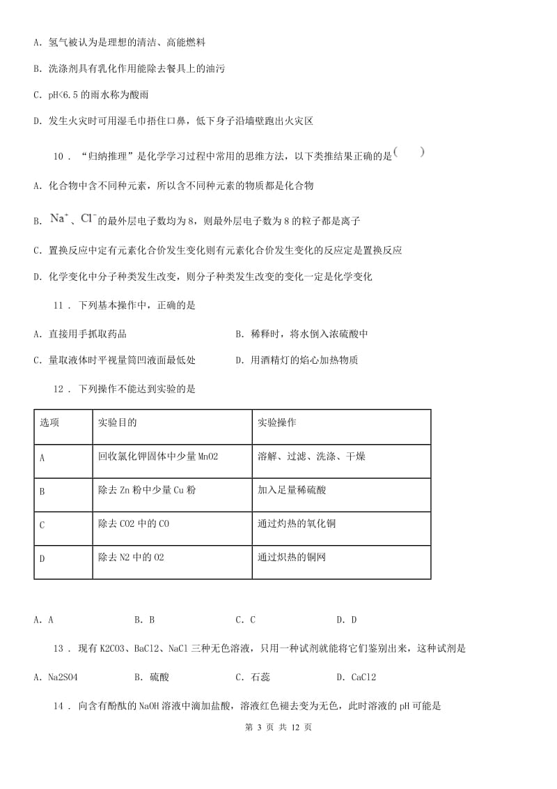 人教版2019-2020年度九年级下学期3月月考化学试题D卷_第3页