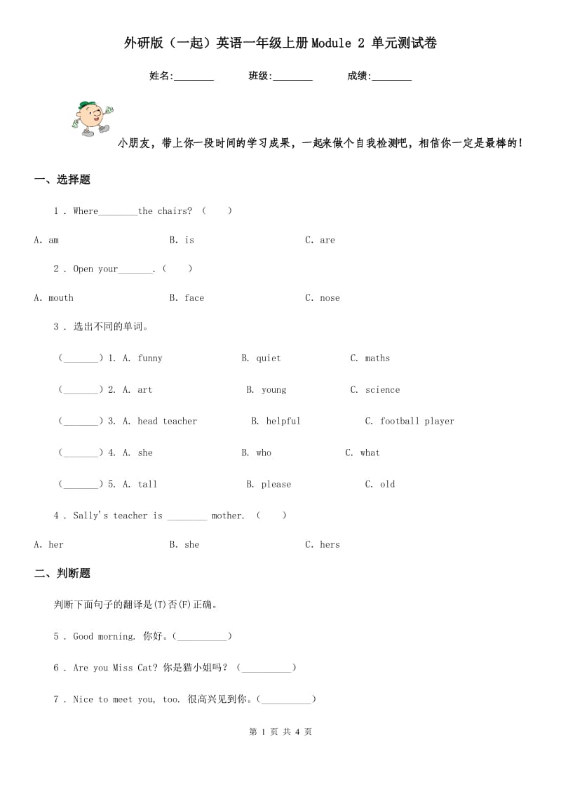 外研版（一起）英语一年级上册Module 2 单元测试卷_第1页