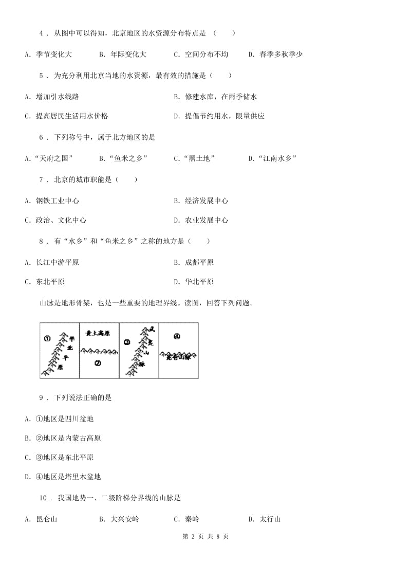 人教版2020年（春秋版）初二下学期期中考试地理试卷C卷_第2页