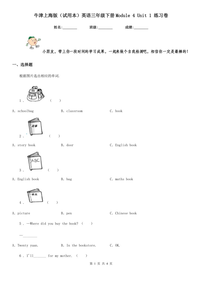 牛津上海版（试用本）英语三年级下册Module 4 Unit 1 练习卷_第1页