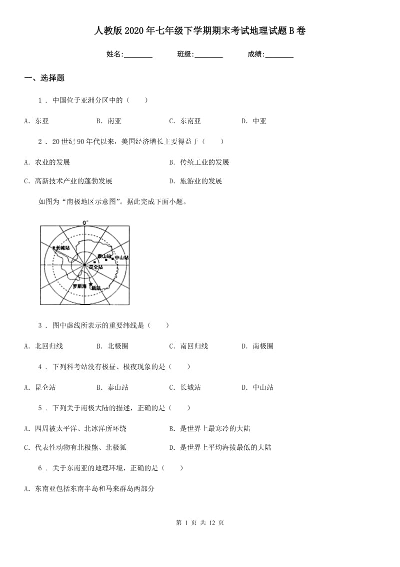 人教版2020年七年级下学期期末考试地理试题B卷新版_第1页