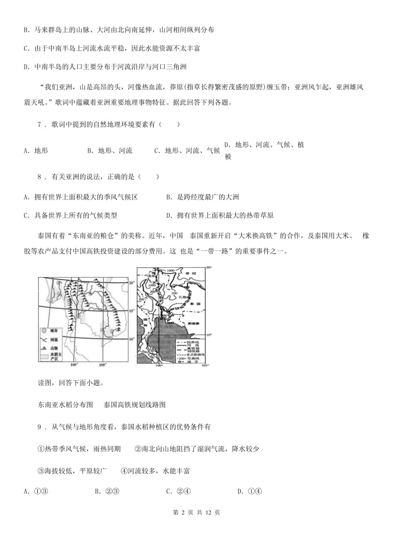 人教版2020年七年级下学期期末考试地理试题B卷新版_第2页