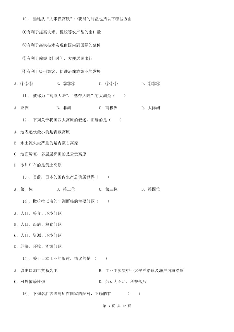 人教版2020年七年级下学期期末考试地理试题B卷新版_第3页