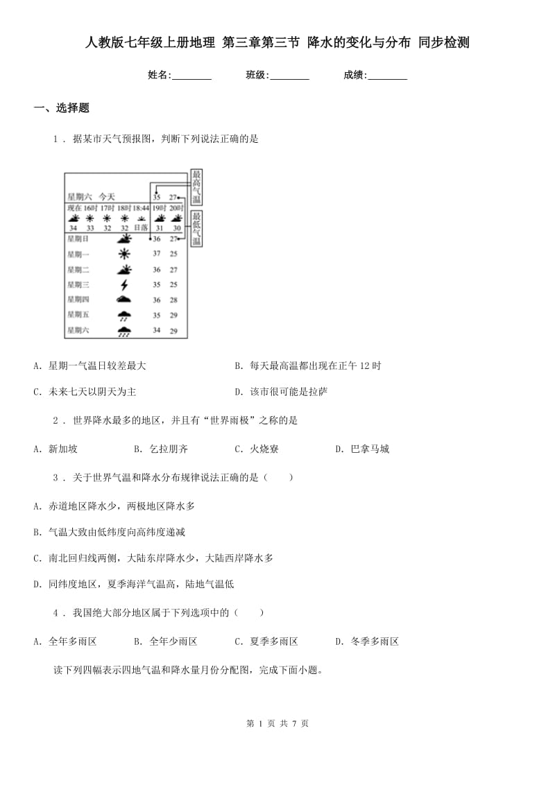 人教版七年级上册地理 第三章第三节 降水的变化与分布 同步检测_第1页