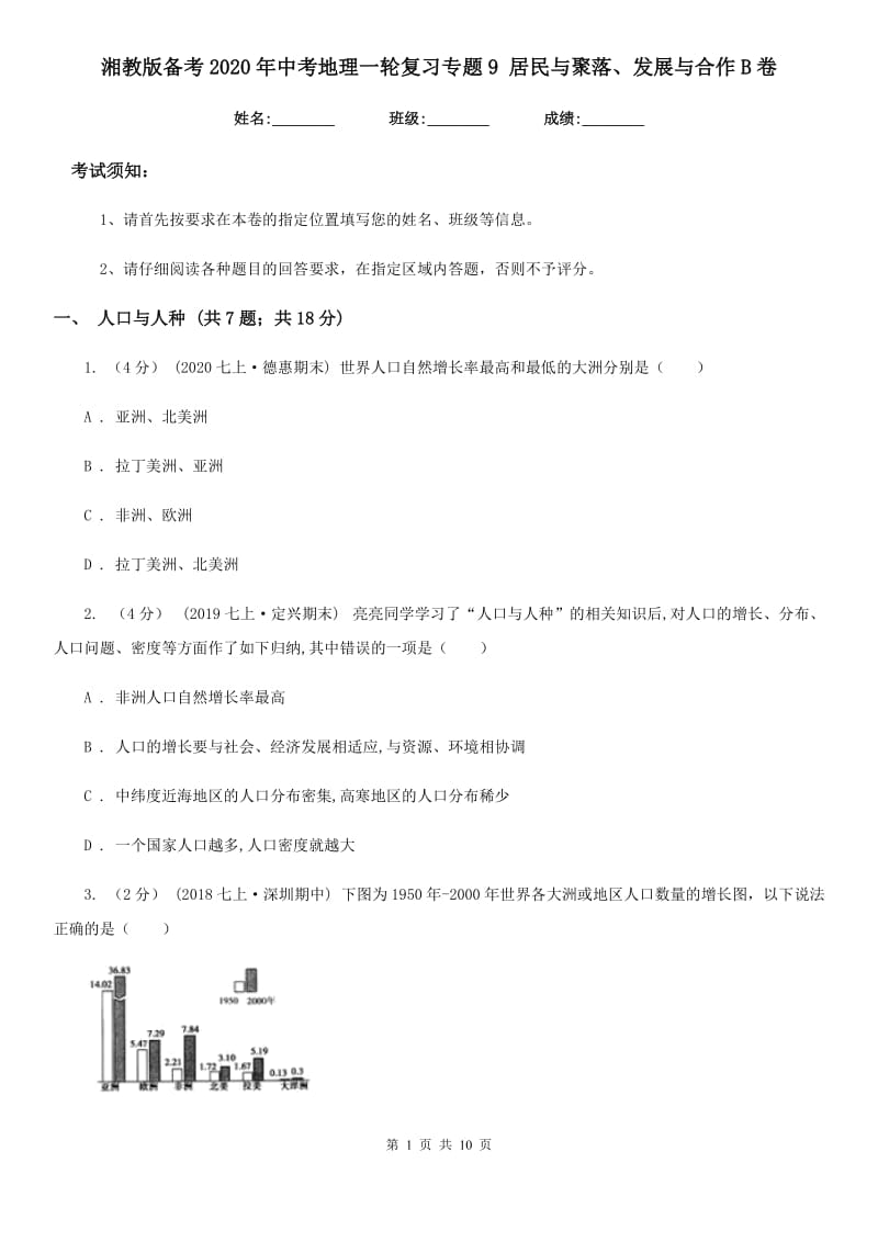 湘教版备考2020年中考地理一轮复习专题9 居民与聚落、发展与合作B卷_第1页