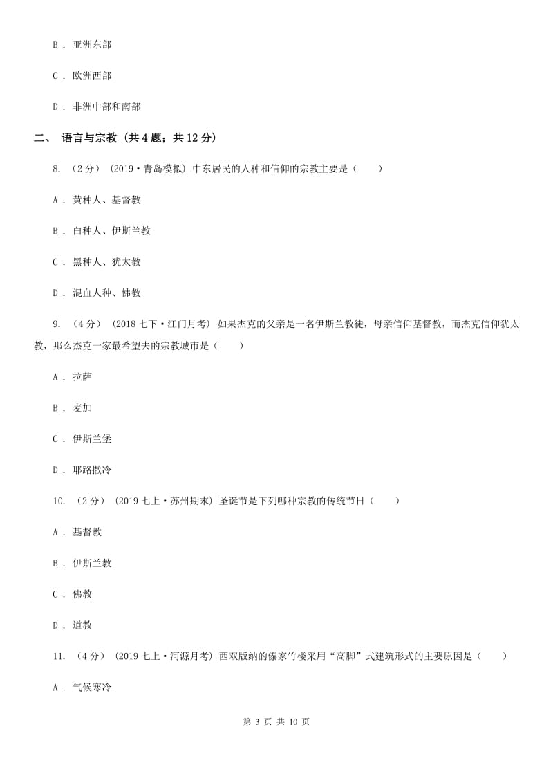 湘教版备考2020年中考地理一轮复习专题9 居民与聚落、发展与合作B卷_第3页