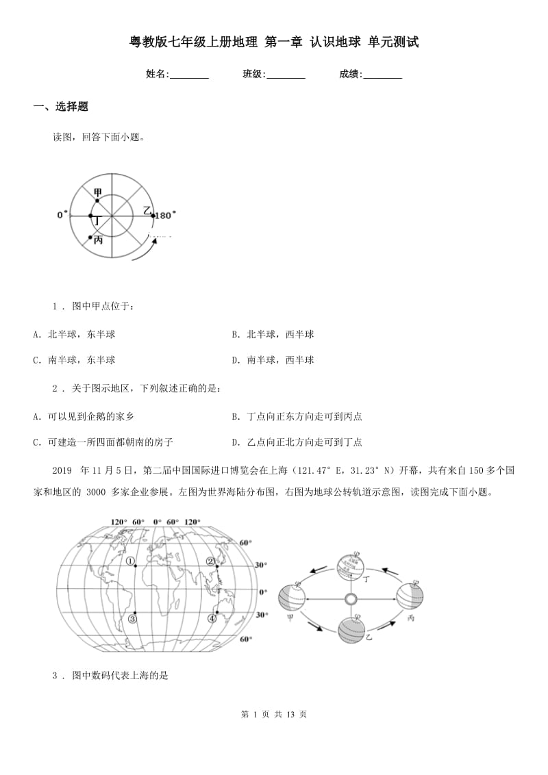 粤教版七年级上册地理 第一章 认识地球 单元测试_第1页