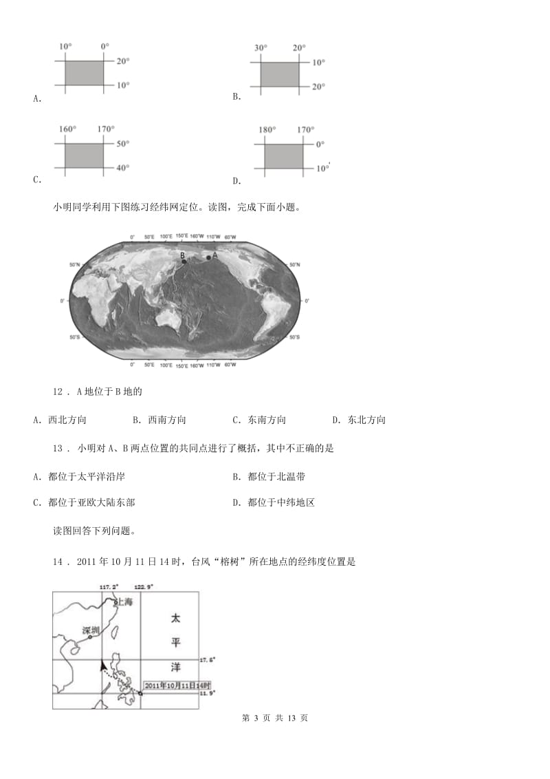 粤教版七年级上册地理 第一章 认识地球 单元测试_第3页