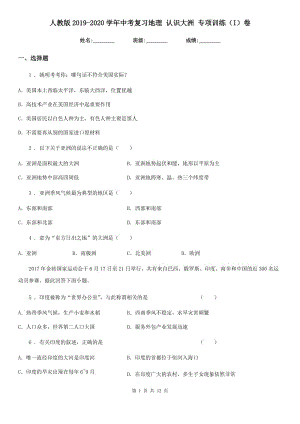 人教版2019-2020學(xué)年中考復(fù)習(xí)地理 認(rèn)識(shí)大洲 專項(xiàng)訓(xùn)練（I）卷