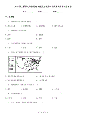 2019版人教版七年級地理下冊第九章第一節(jié)美國同步測試卷B卷