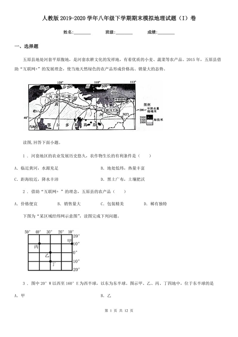 人教版2019-2020学年八年级下学期期末模拟地理试题（I）卷_第1页