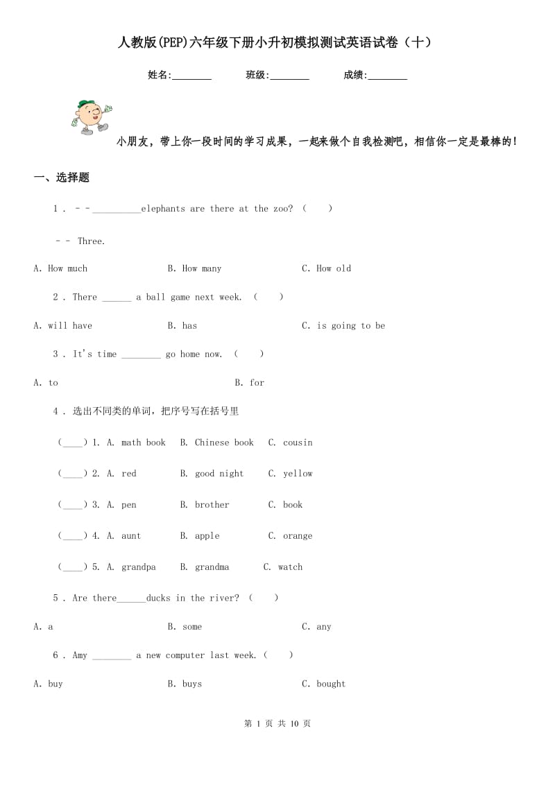 人教版(PEP)六年级下册小升初模拟测试英语试卷（十）新版_第1页