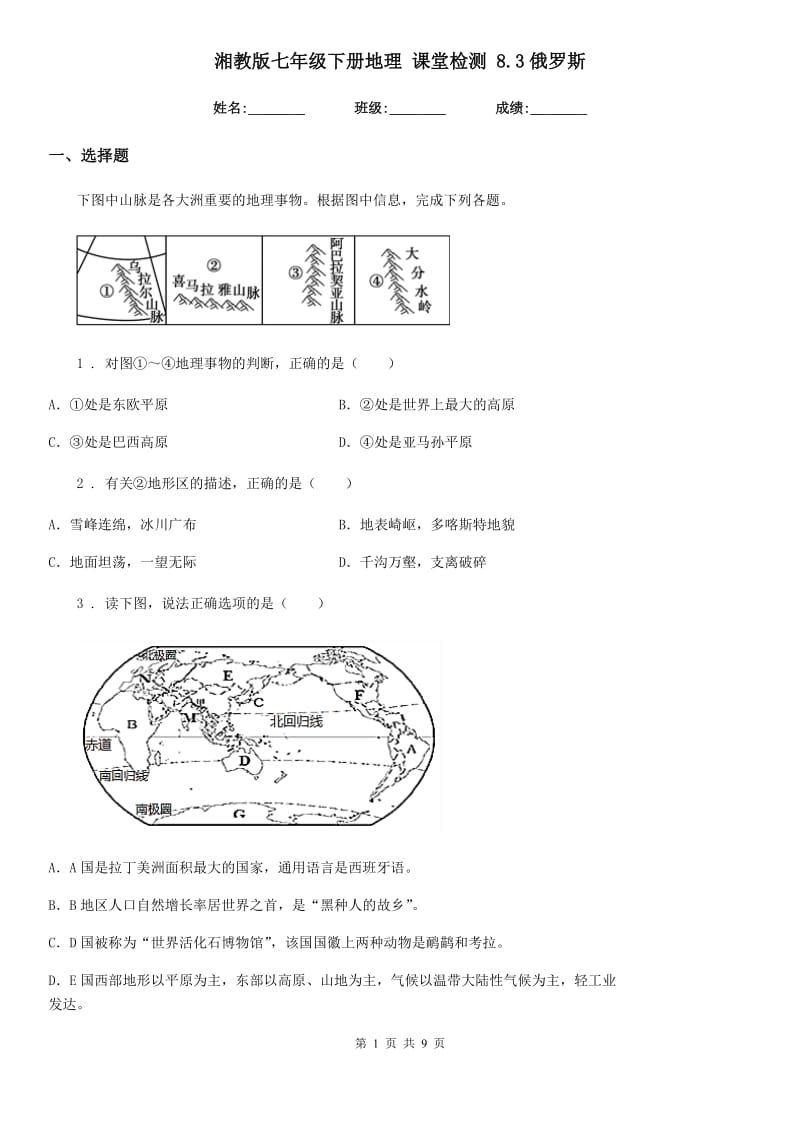 湘教版七年级下册地理 课堂检测 8.3俄罗斯_第1页