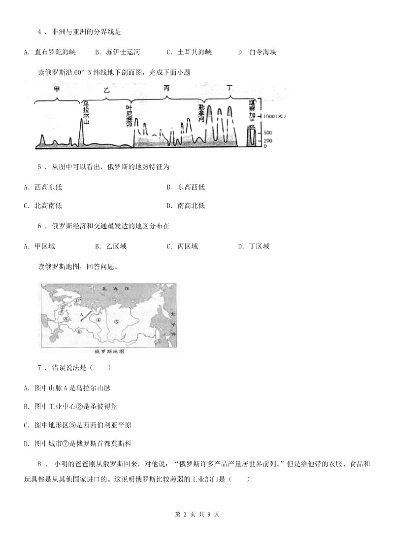 湘教版七年级下册地理 课堂检测 8.3俄罗斯_第2页