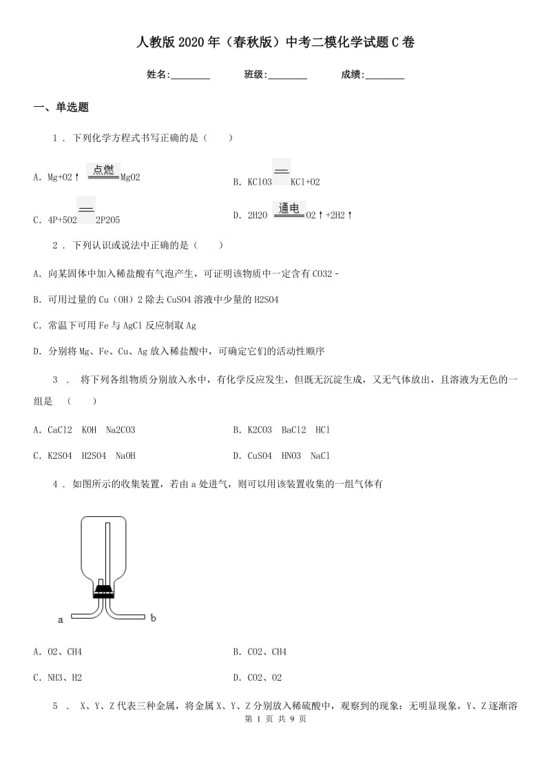 人教版2020年（春秋版）中考二模化学试题C卷_第1页