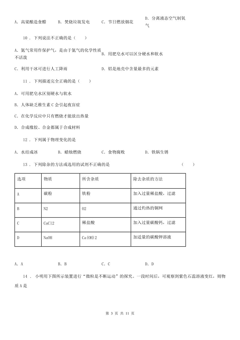 人教版2019年九年级上学期期末考试化学试题D卷（模拟）_第3页