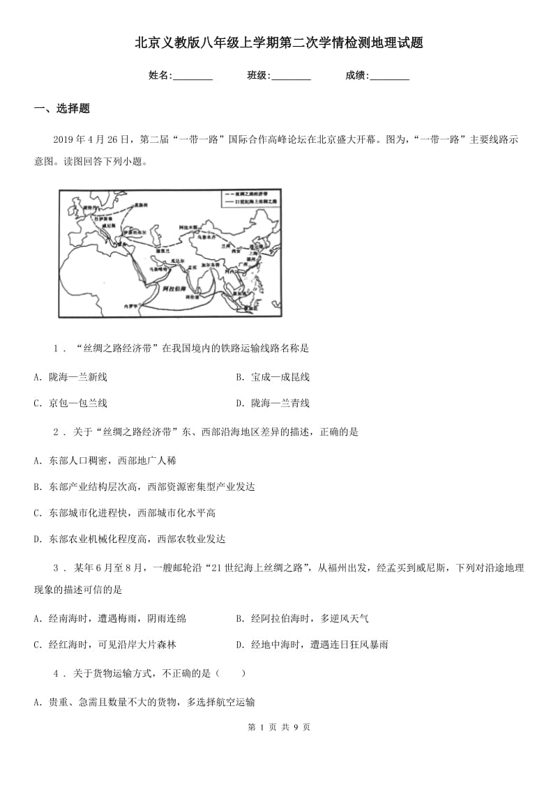 北京义教版八年级上学期第二次学情检测地理试题_第1页