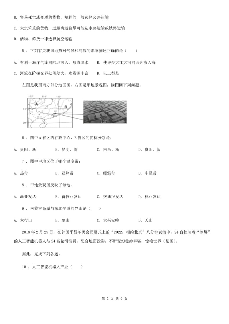 北京义教版八年级上学期第二次学情检测地理试题_第2页