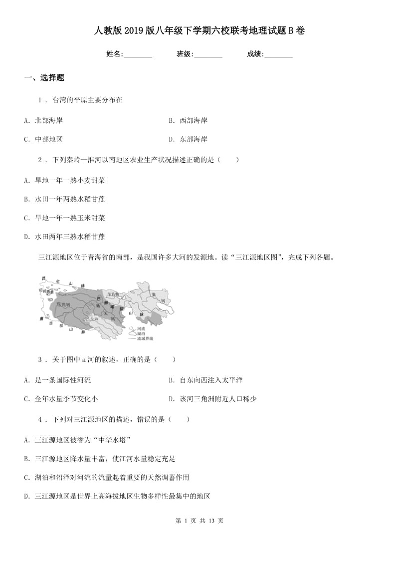 人教版2019版八年级下学期六校联考地理试题B卷_第1页