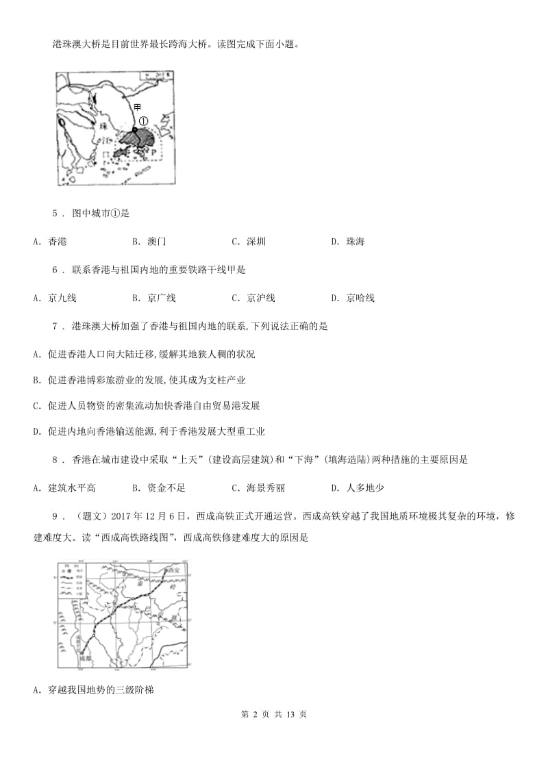 人教版2019版八年级下学期六校联考地理试题B卷_第2页