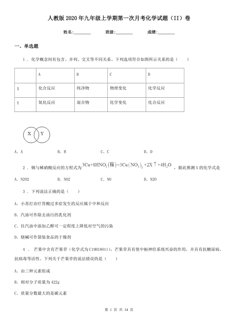 人教版2020年九年级上学期第一次月考化学试题（II）卷（模拟）_第1页