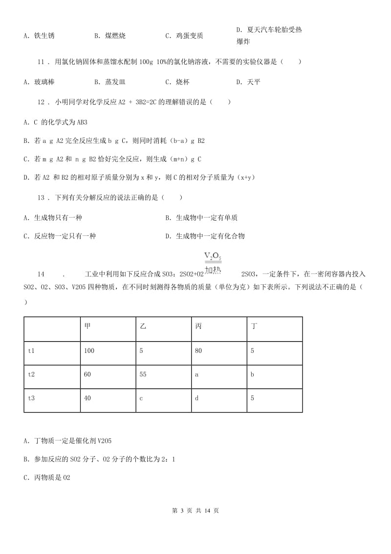 人教版2020年九年级上学期第一次月考化学试题（II）卷（模拟）_第3页