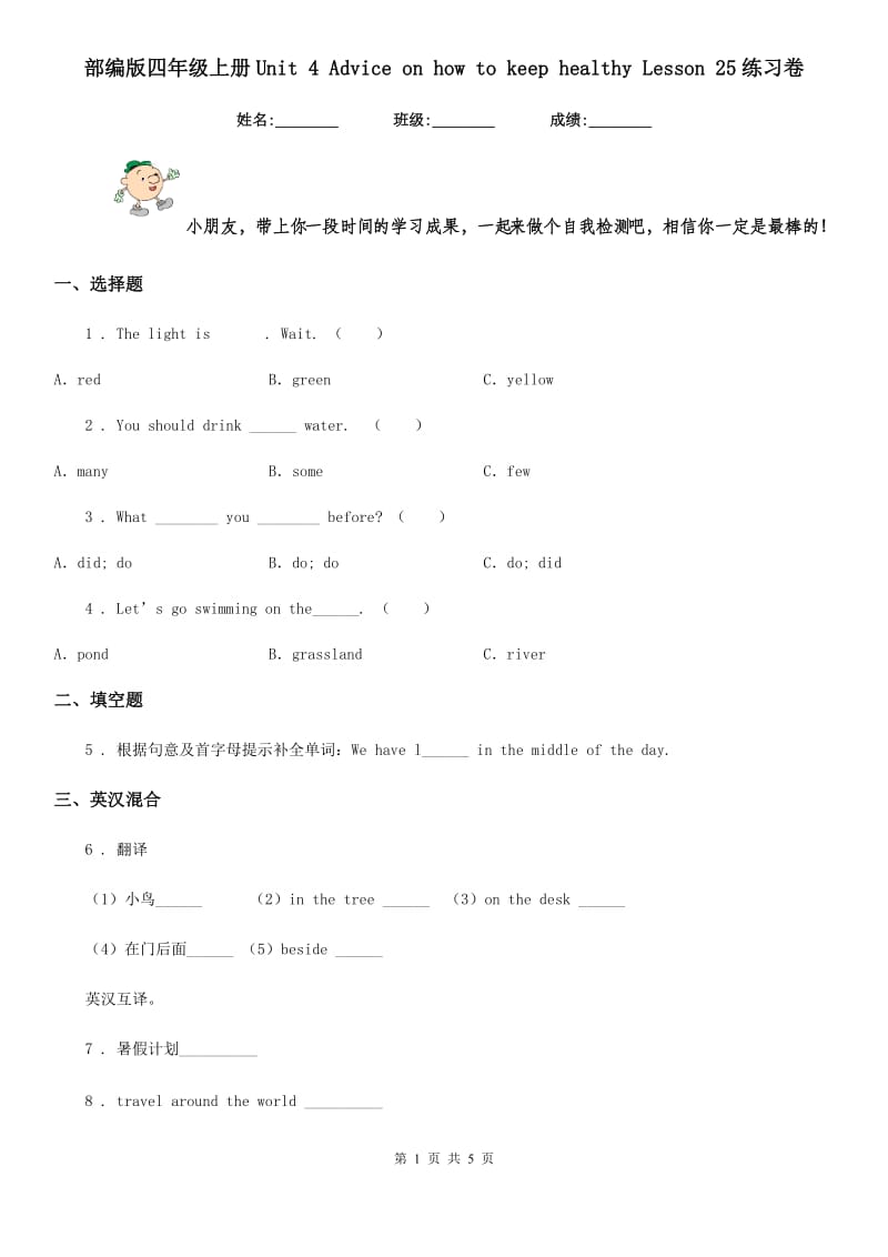 部编版四年级英语上册Unit 4 Advice on how to keep healthy Lesson 25练习卷_第1页