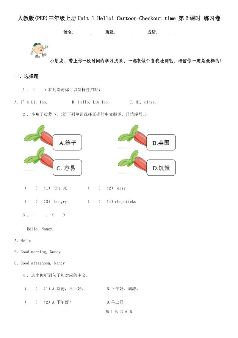 人教版(PEP)三年级英语上册Unit 1 Hello! Cartoon-Checkout time 第2课时 练习卷_第1页