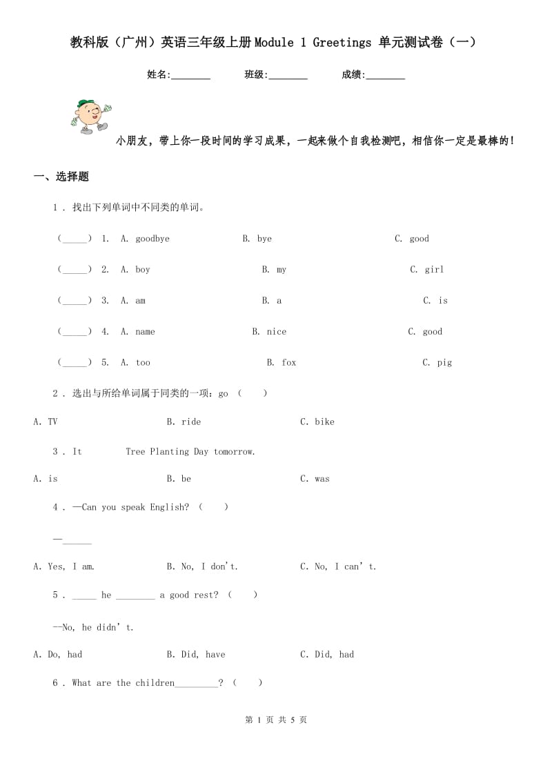 教科版（广州）英语三年级上册Module 1 Greetings 单元测试卷（一）_第1页