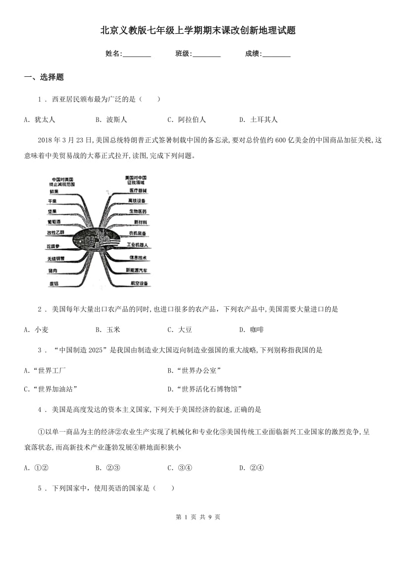 北京义教版七年级上学期期末课改创新地理试题_第1页