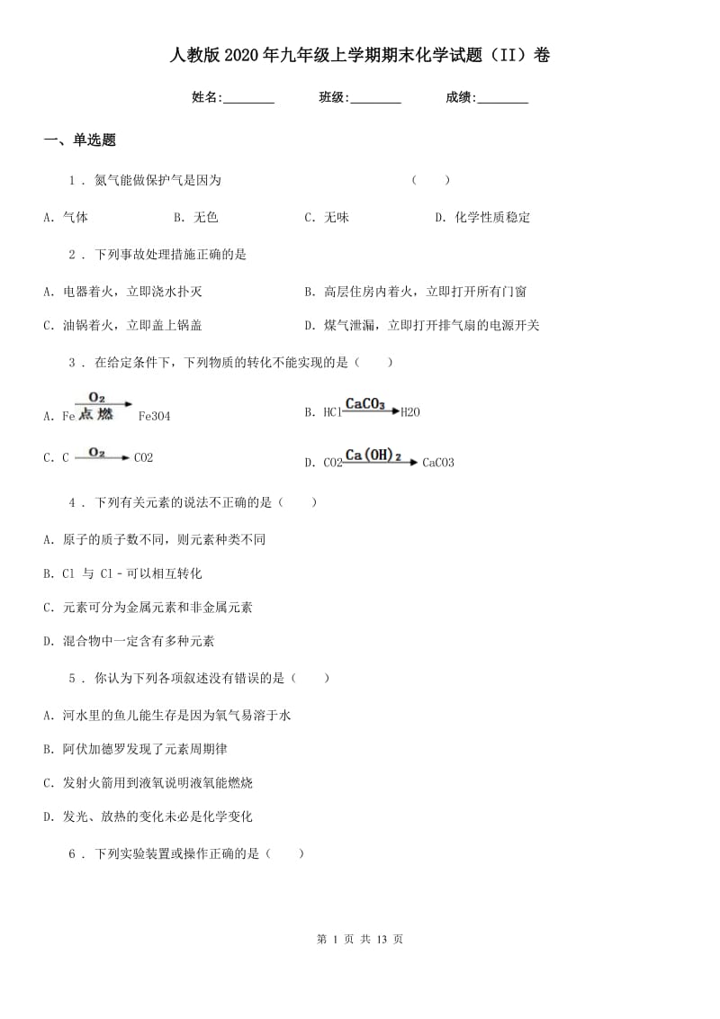 人教版2020年九年级上学期期末化学试题（II）卷（模拟）_第1页