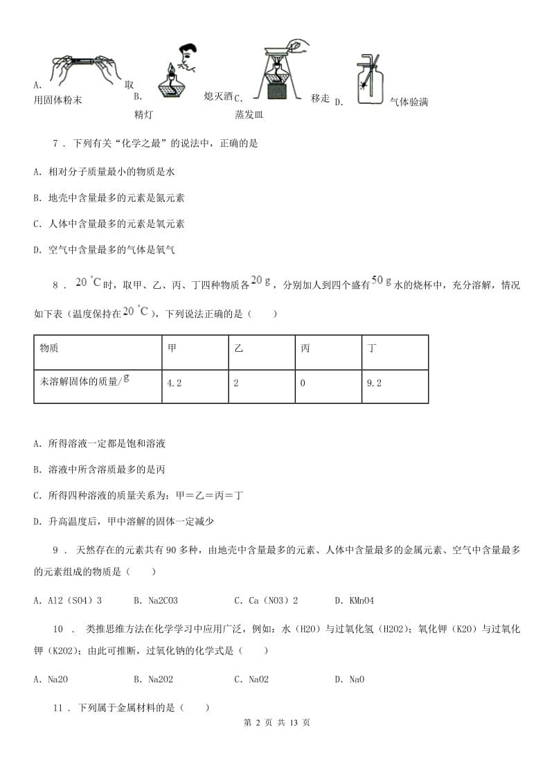 人教版2020年九年级上学期期末化学试题（II）卷（模拟）_第2页