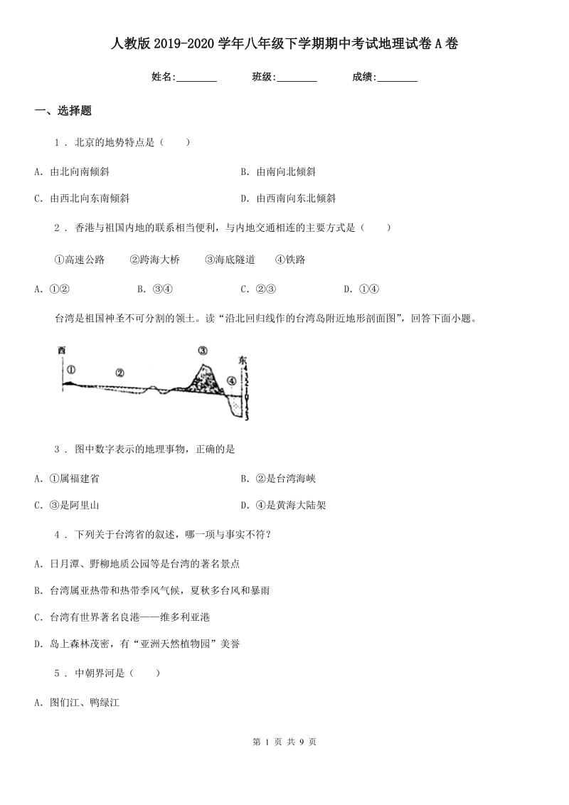 人教版2019-2020学年八年级下学期期中考试地理试卷A卷新版_第1页