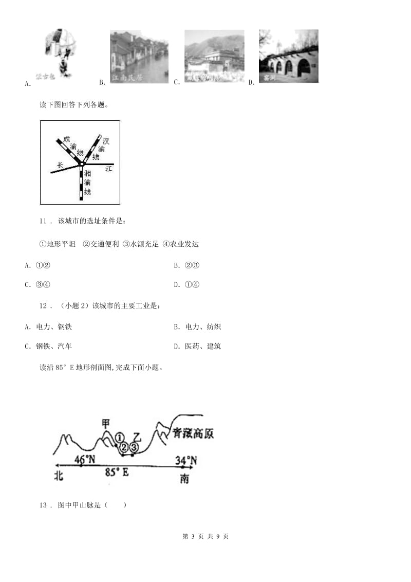 人教版2019-2020学年八年级下学期期中考试地理试卷A卷新版_第3页