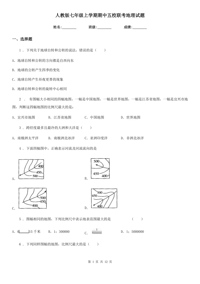 人教版七年级上学期期中五校联考地理试题_第1页