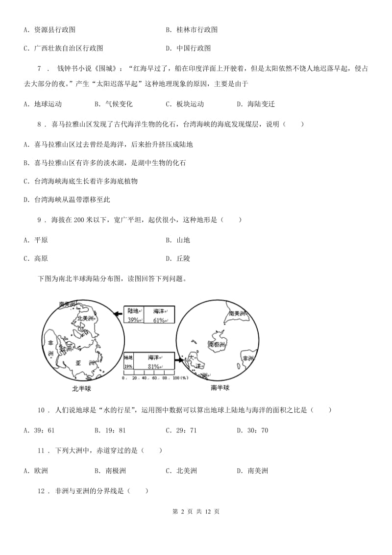 人教版七年级上学期期中五校联考地理试题_第2页