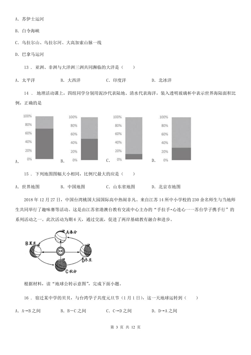 人教版七年级上学期期中五校联考地理试题_第3页