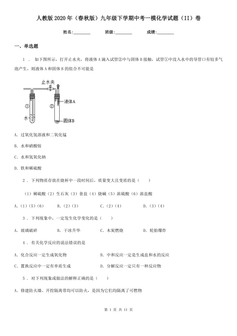 人教版2020年（春秋版）九年级下学期中考一模化学试题（II）卷精编_第1页