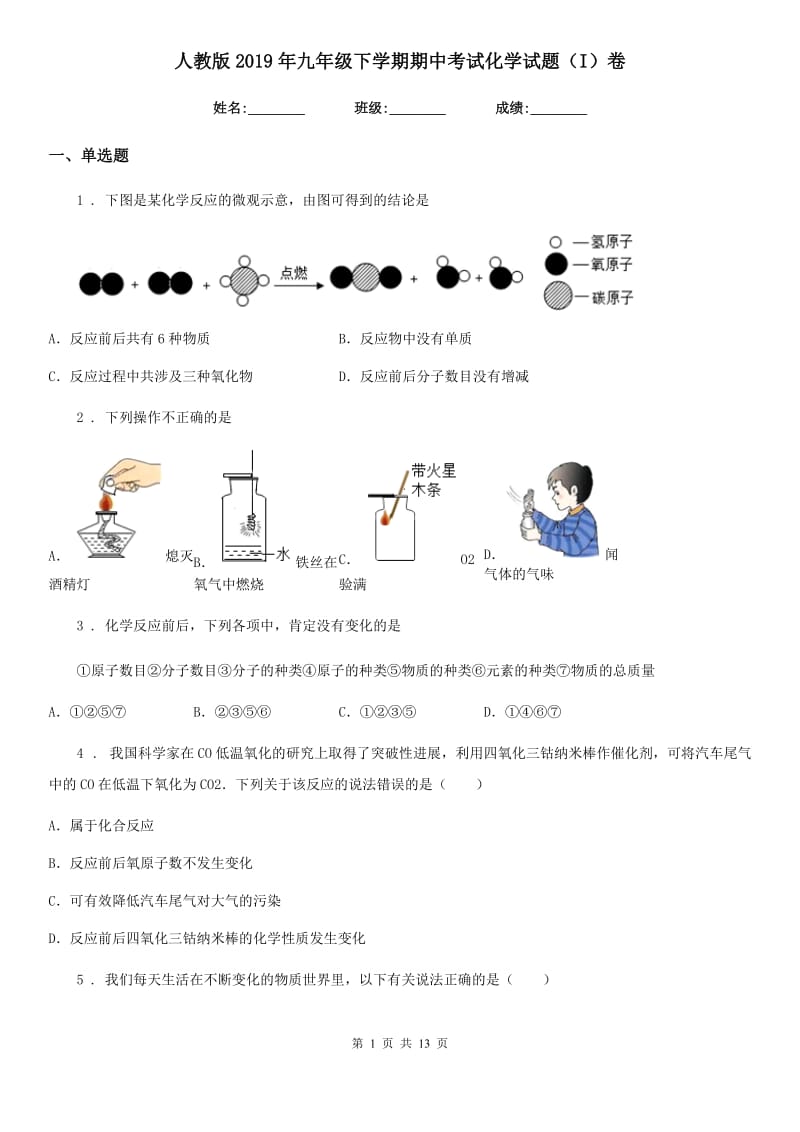 人教版2019年九年级下学期期中考试化学试题（I）卷（练习）_第1页