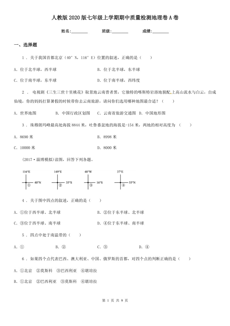 人教版2020版七年级上学期期中质量检测地理卷A卷_第1页