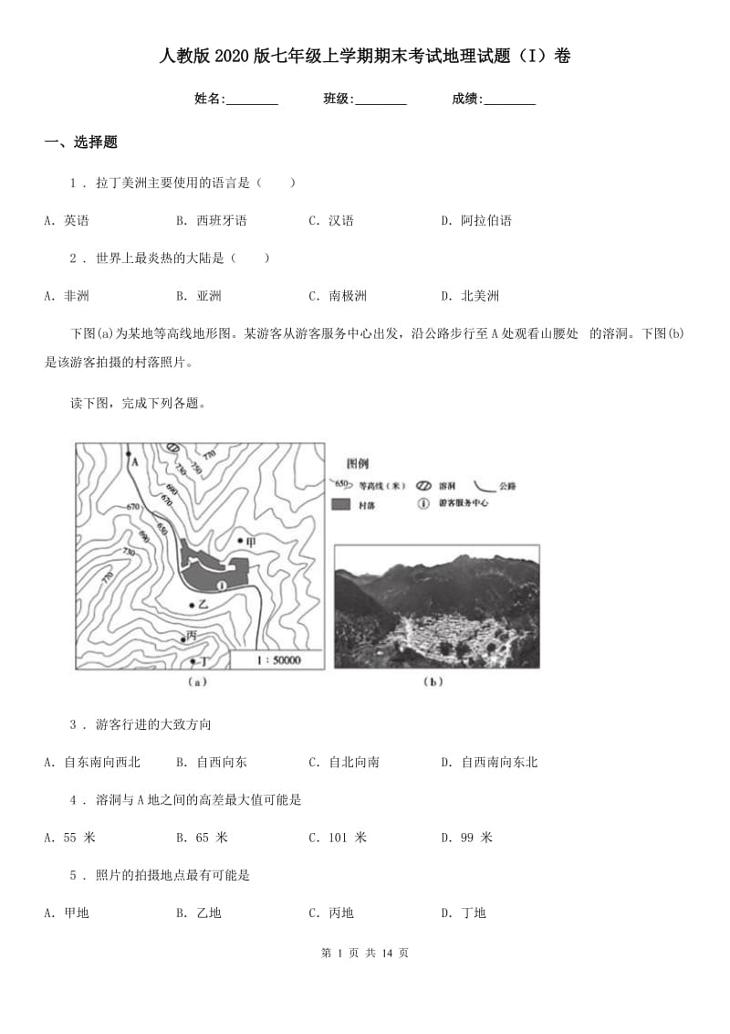 人教版2020版七年级上学期期末考试地理试题（I）卷新编_第1页