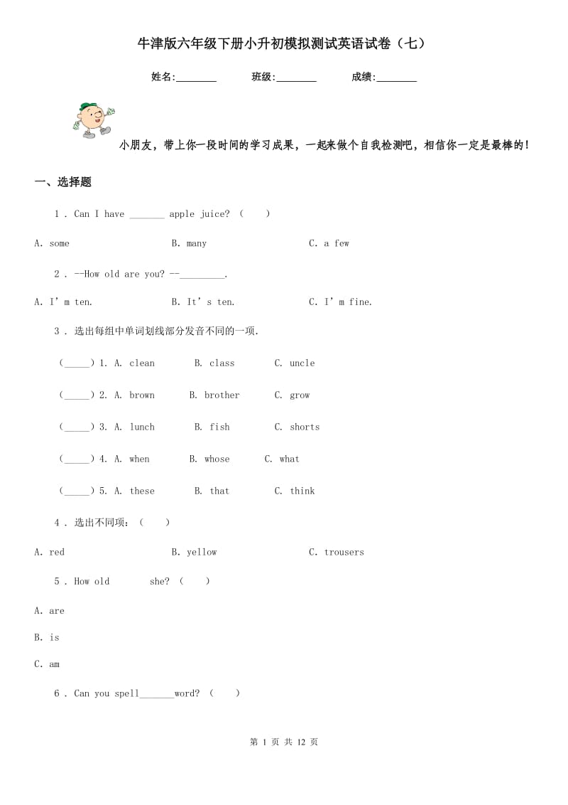 牛津版六年级下册小升初模拟测试英语试卷（七）_第1页