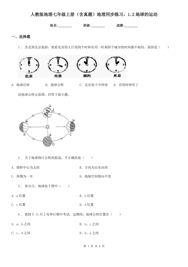 人教版地理七年级上册（含真题）地理同步练习：1.2地球的运动_第1页