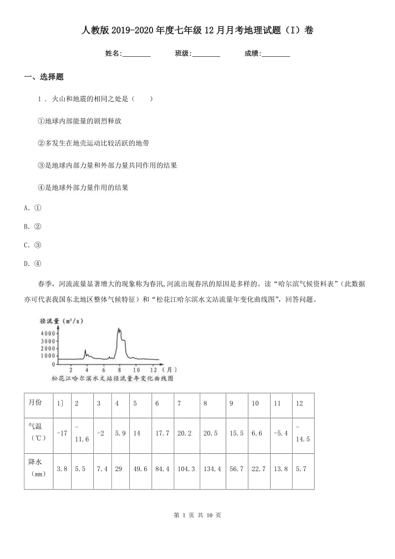 人教版2019-2020年度七年级12月月考地理试题（I）卷新编_第1页