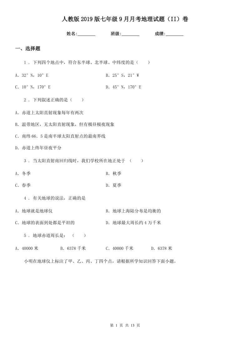 人教版2019版七年级9月月考地理试题（II）卷_第1页