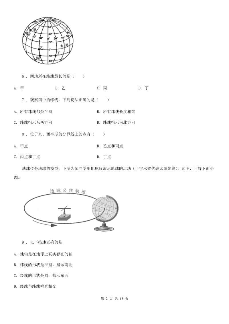 人教版2019版七年级9月月考地理试题（II）卷_第2页