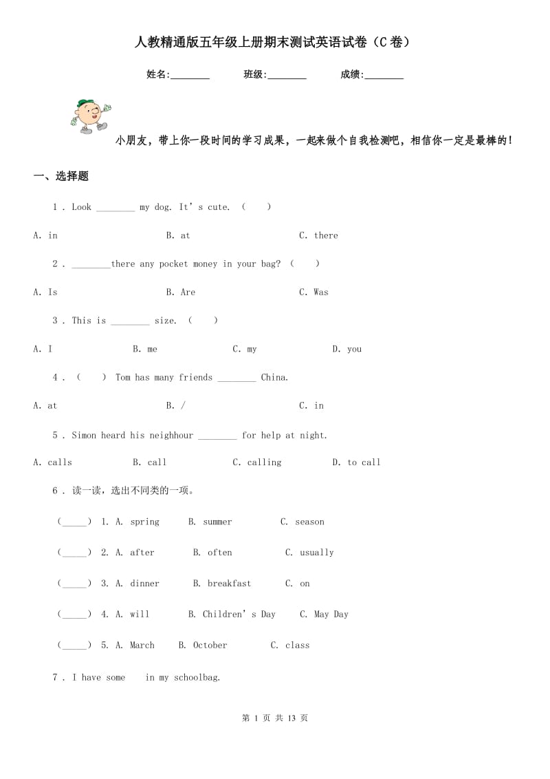 人教精通版五年级上册期末测试英语试卷（C卷）_第1页