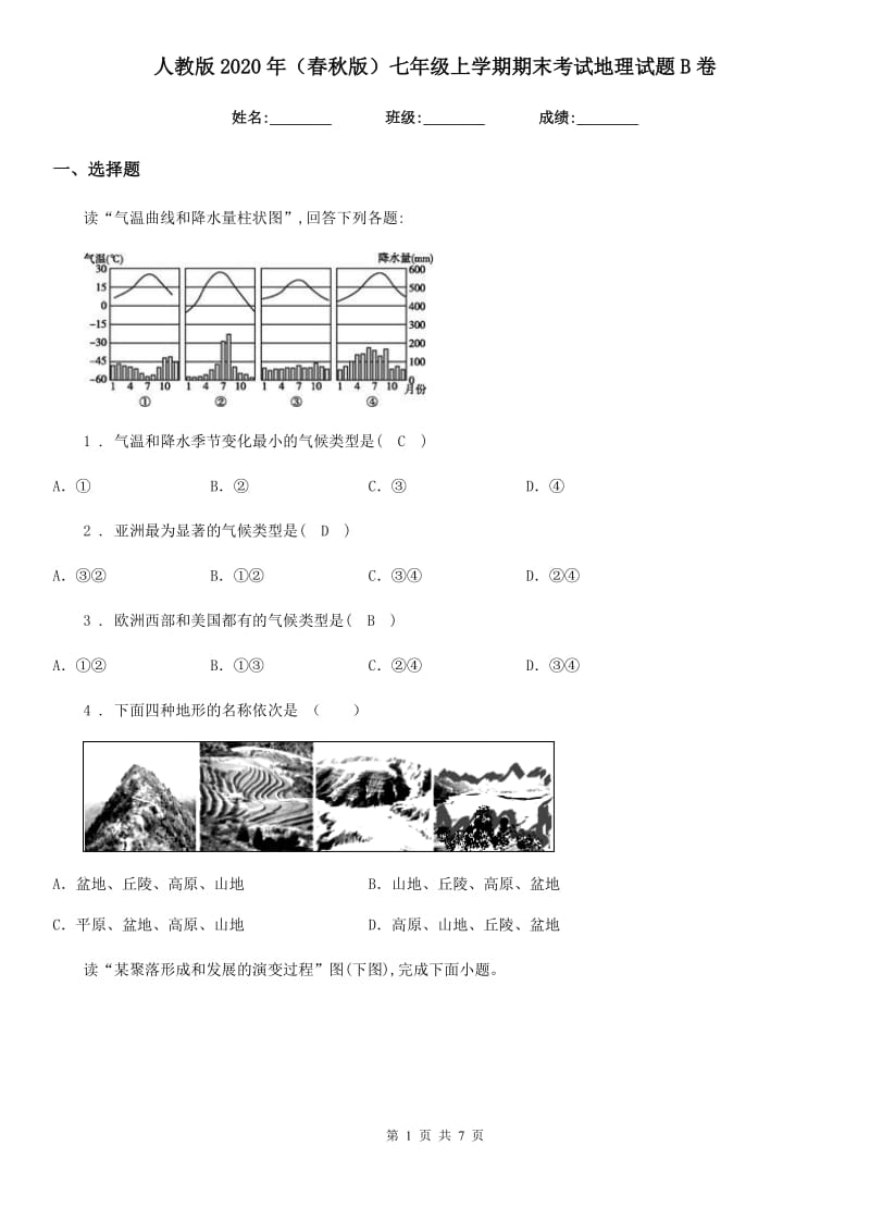 人教版2020年（春秋版）七年级上学期期末考试地理试题B卷新版_第1页