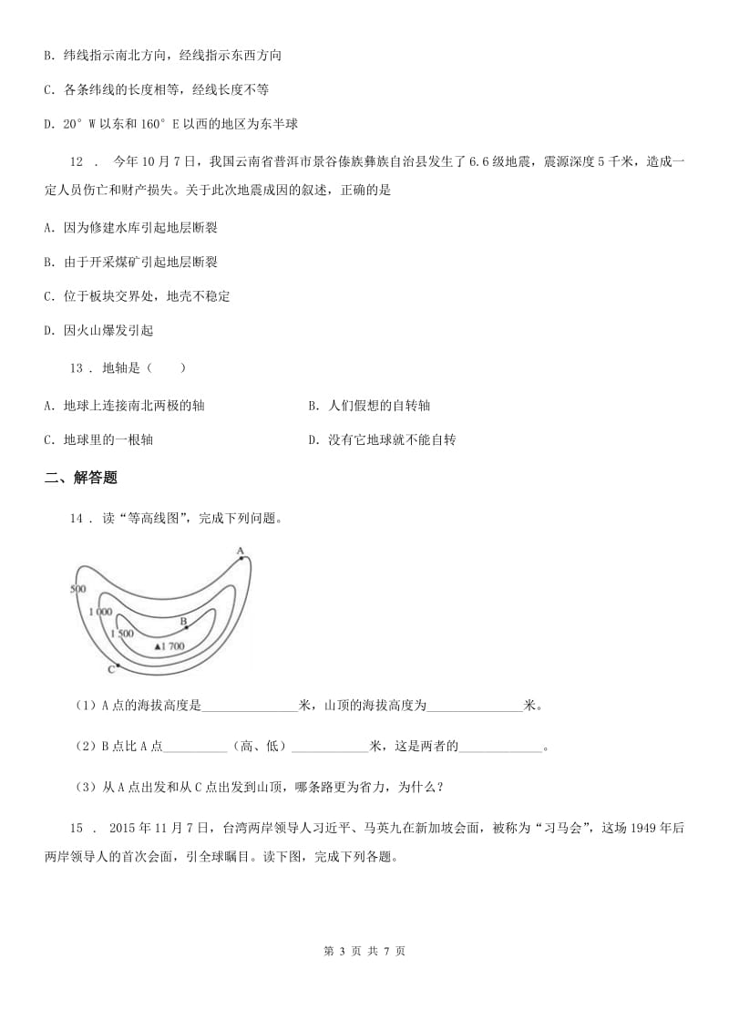 人教版2020年（春秋版）七年级上学期期末考试地理试题B卷新版_第3页